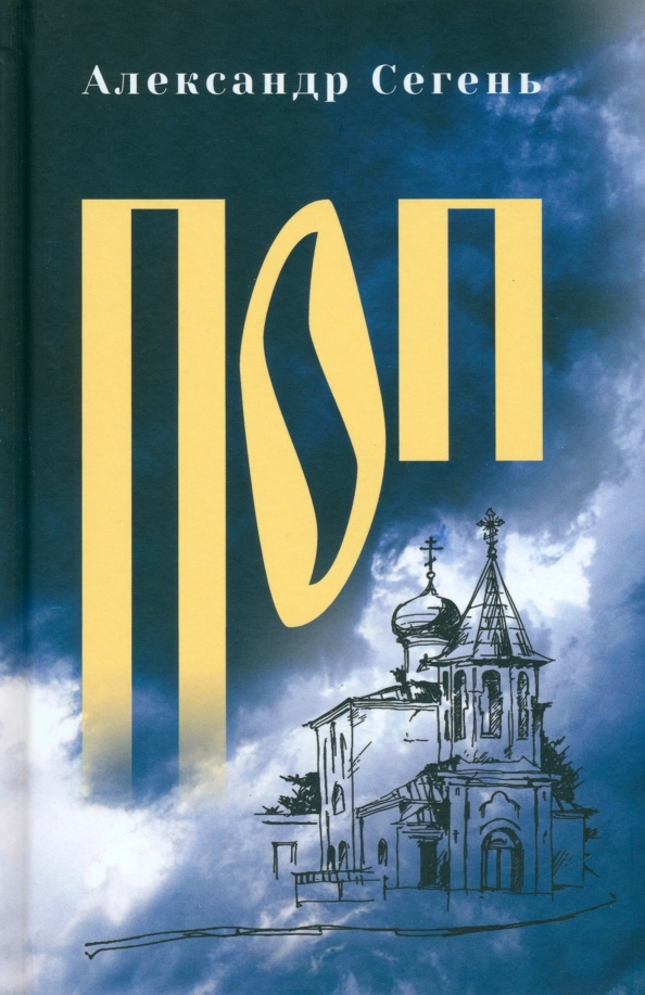 Сегень А.Ю. Поп
