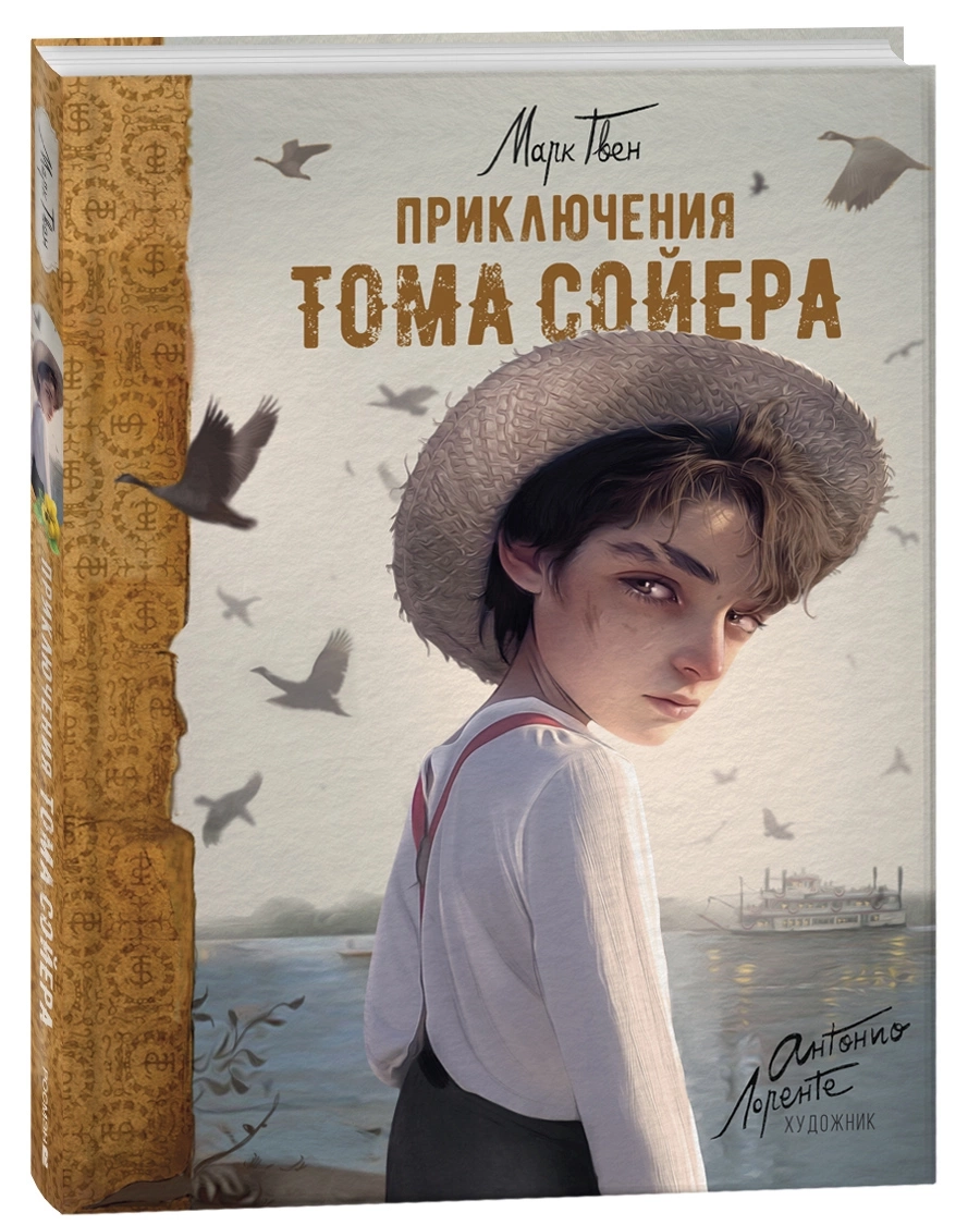 Приключения Тома Сойера