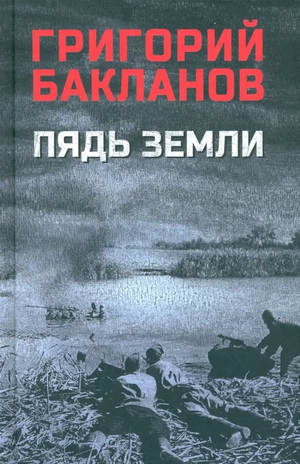 Бакланов Г.Я. Пядь земли