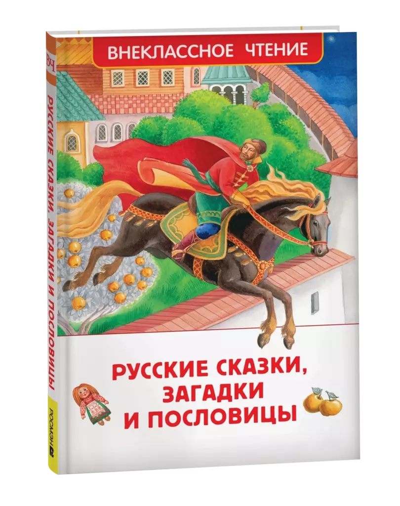 Русские сказки, загадки и пословицы