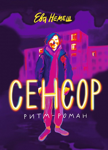 Ева Немеш «Сенсор»
