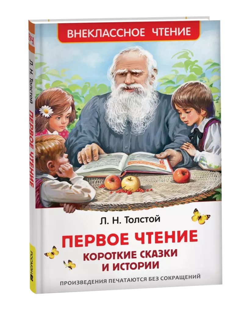 Толстой Л. Первое чтение. Короткие сказки и истории