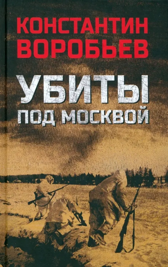 Воробьев К.Д. Убиты под Москвой