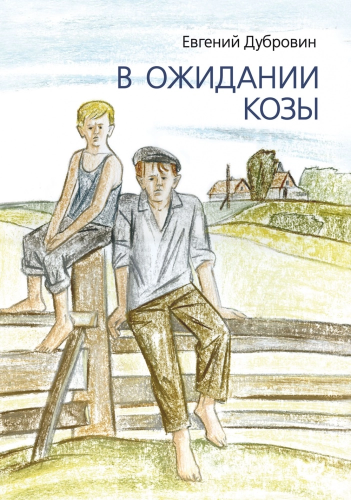 В ожидании козы.