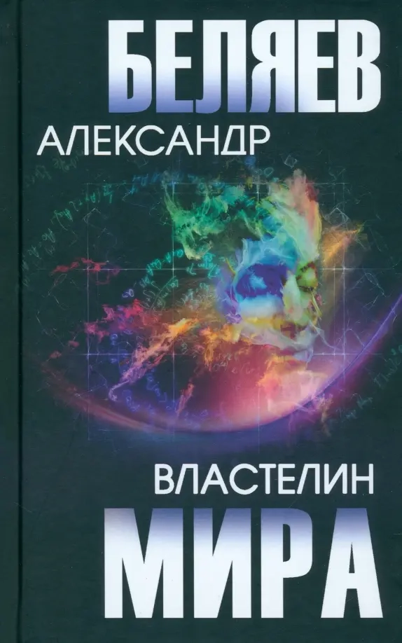 Беляев А.Р. Властелин мира