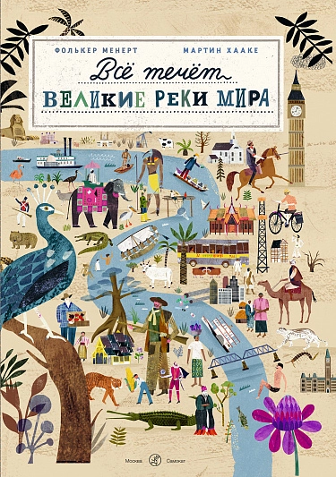 Фолькер Менерт, Мартин Хааке «Все течет: великие реки мира»
