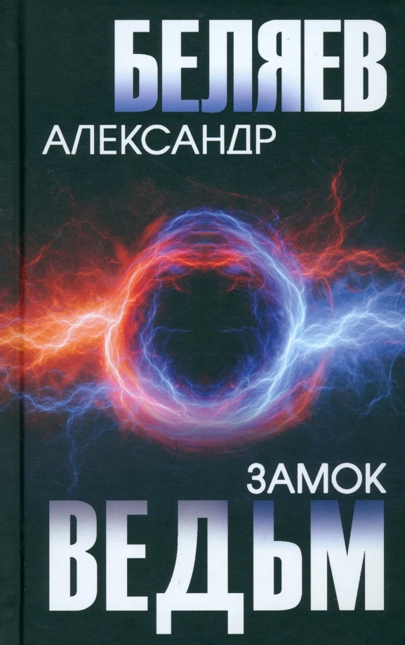 Беляев А.Р. Замок ведьм