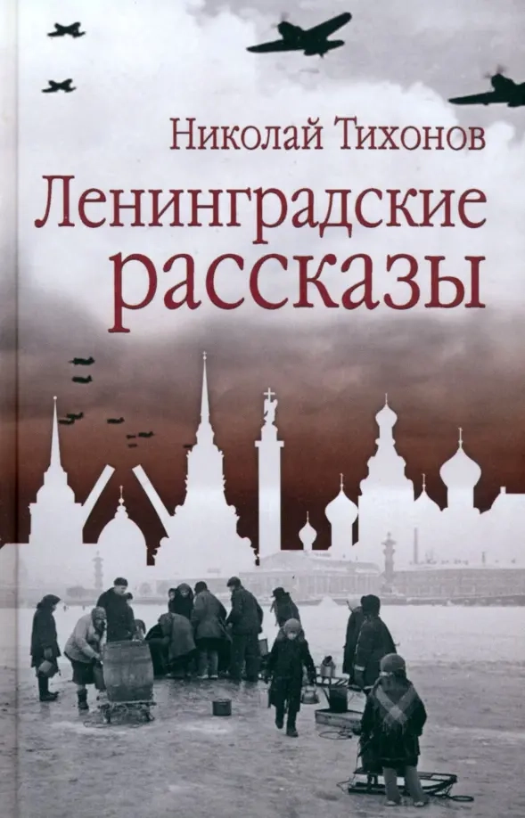 Тихонов Н.С. Ленинградские рассказы