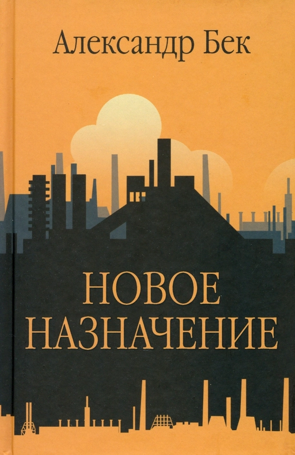 Бек А.А. Новое назначение