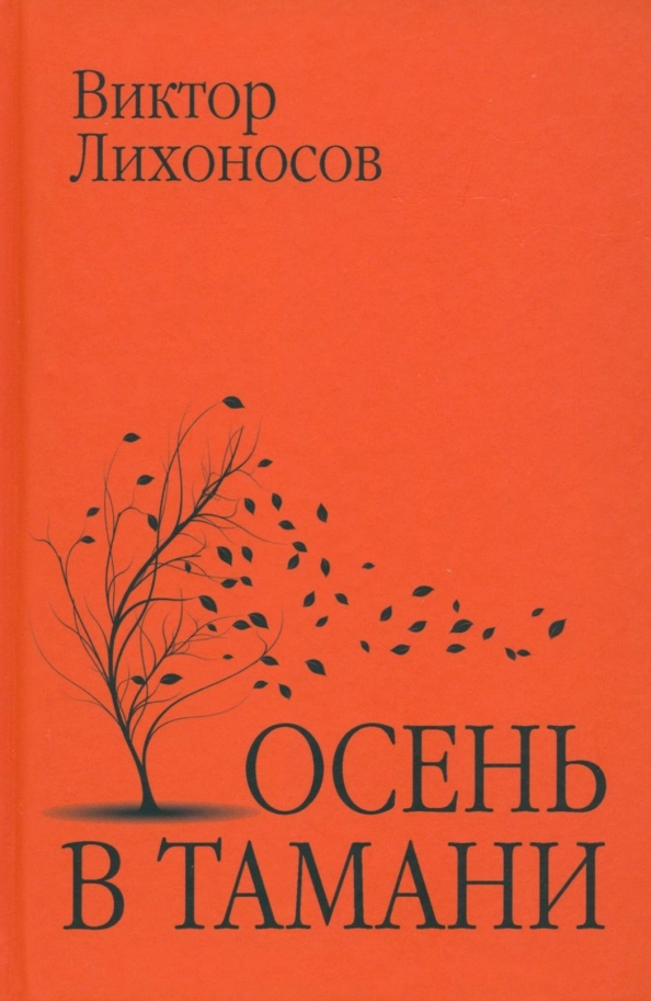 Лихоносов В.И. Осень в Тамани