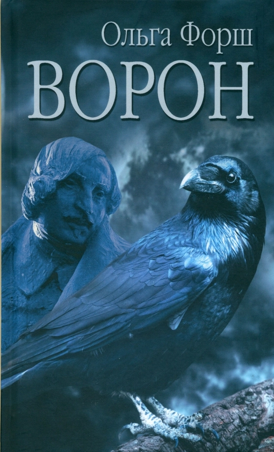 Форш О.Д. Ворон