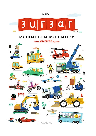 Макии «Зигзаг: Машины и машинки»