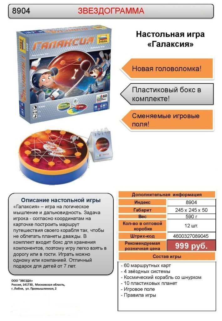 Зв.8904 Наст. игра «Галаксия»
