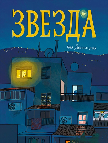 Десницкая Анна «Звезда»