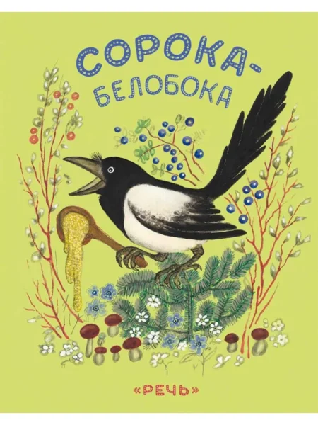 Сорока-белобока
