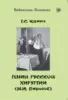 Юдина Г.С. «Гений русской хирургии (Н.И. Пирогов) Книга»
