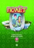 Голубева А.В. и др. «Полёт. Узбекская версия. Учебное пособие. 2 класс 2-е изд.»