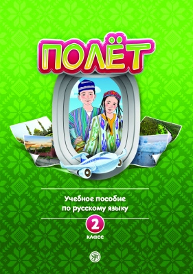 Голубева А.В. и др. «Полёт. Узбекская версия. Учебное пособие. 2 класс 2-е изд.»