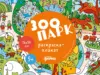«Зоопарк. Раскраска-плакат»