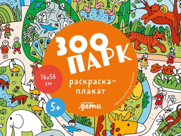 «Зоопарк. Раскраска-плакат»