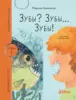 Аромштам Марина «Зубы? Зубы… Зубы!»