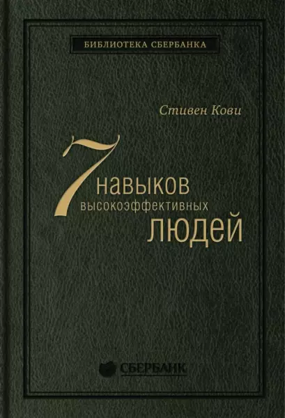 Стивен Кови «Семь навыков высокоэффективных людей»