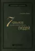 Стивен Кови «Семь навыков высокоэффективных людей»