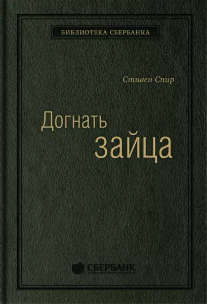 Стивен Спир «Догнать зайца»