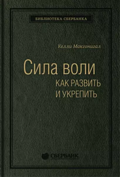 Келли Макгонигал «Сила воли. Как развить и укрепить»