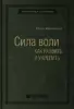 Келли Макгонигал «Сила воли. Как развить и укрепить»