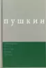 Пушкин А.С. «Выпуск 3: Стихотворения: Из «Северных цветов» 1832 г.»