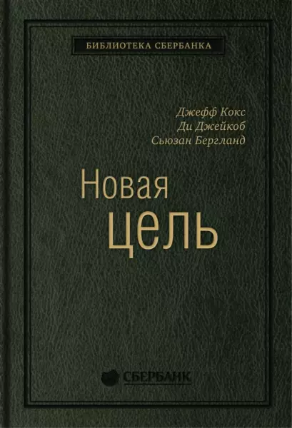 Ди Джейкоб, Сьюзан Бергланд, Джеф Кокс «Учебное пособие: Новая цель: Как объединить бережливое производство, шесть сигм и теорию ограничений»