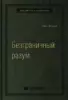 Джо Боулер «Безграничный разум»
