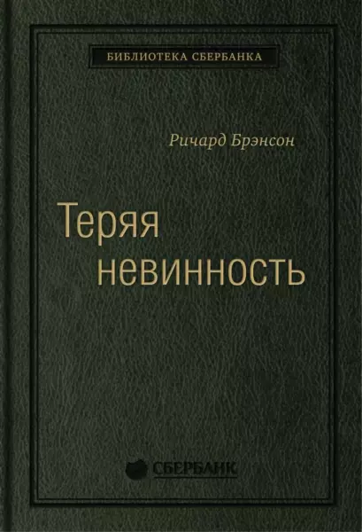 Ричард Брэнсон «Теряя невинность: Как я построил бизнес, делая все по-своему и получая удовольствие от жизни»