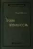 Ричард Брэнсон «Теряя невинность: Как я построил бизнес, делая все по-своему и получая удовольствие от жизни»