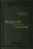 Рэм Чаран, Ларри Боссиди «Искусство результативного управления»
