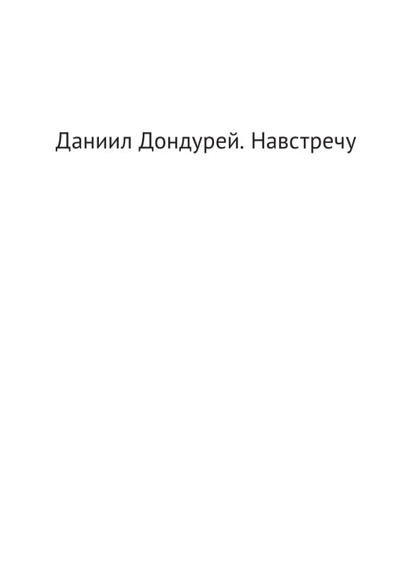 Коллектив авторов «Даниил Дондурей. Навстречу»