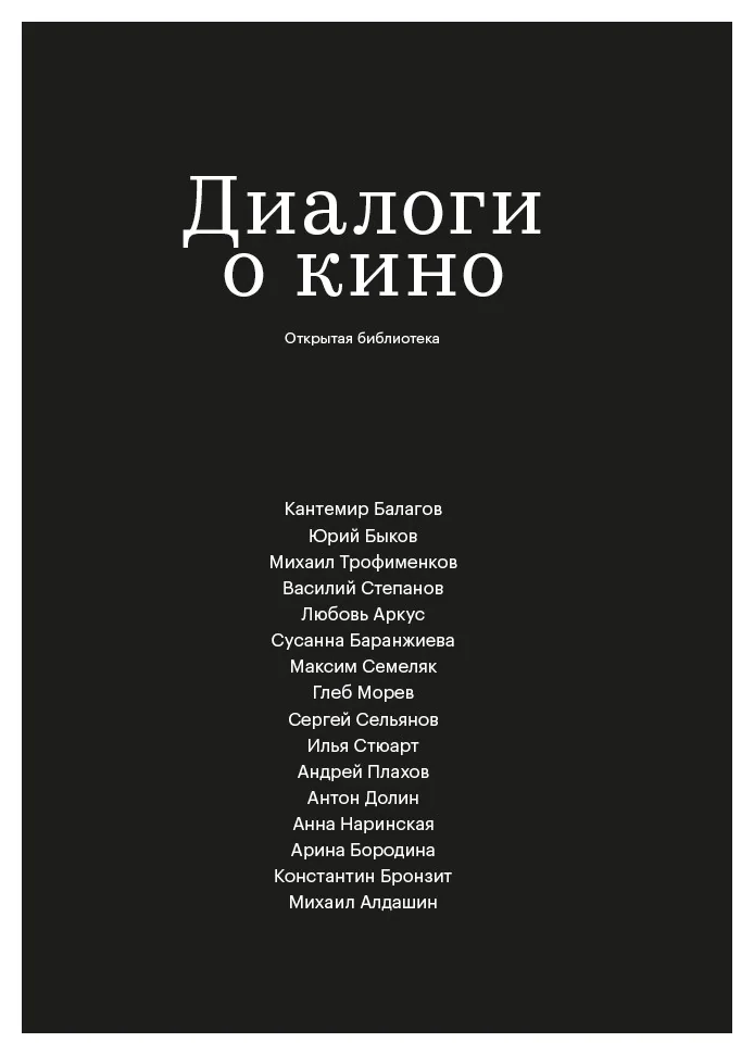 Коллектив авторов «Диалоги о кино»