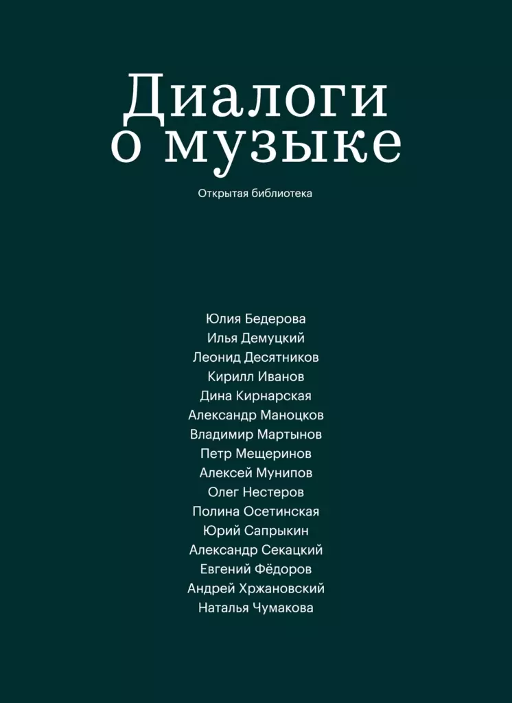 Коллектив авторов «Диалоги о музыке»