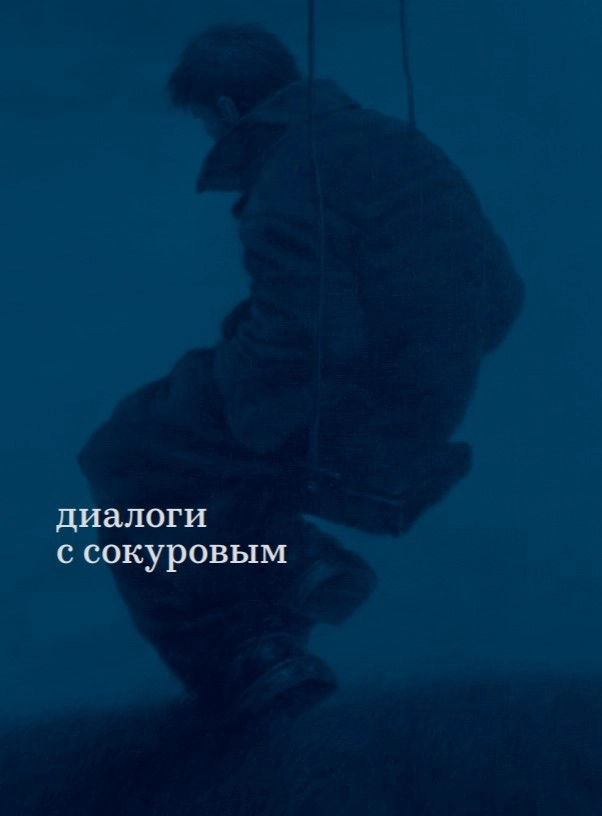 Коллектив авторов «Диалоги с Сокуровым. 2-е издание»