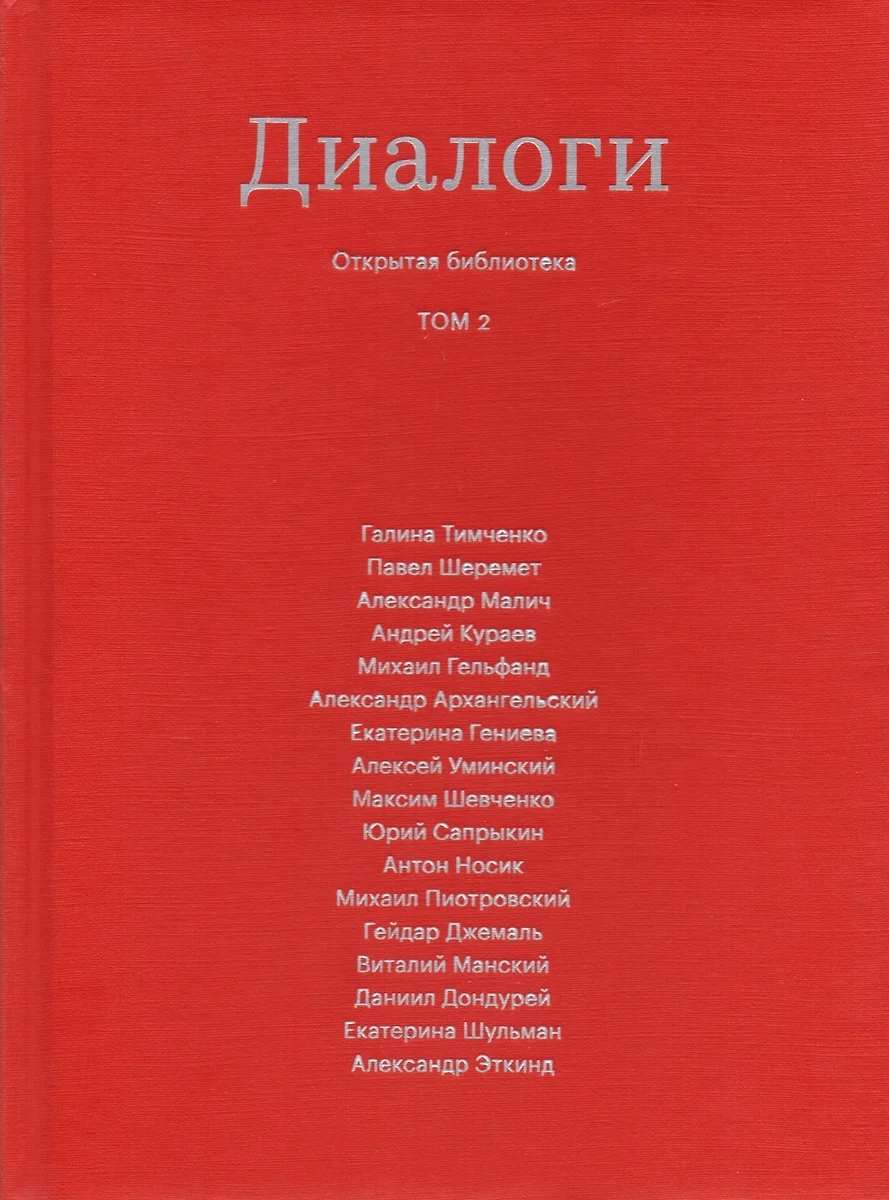 Коллектив авторов «Диалоги. Том 2»