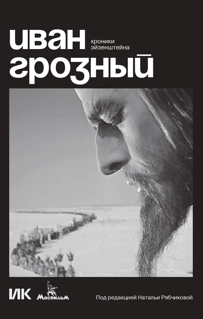 Коллектив авторов «Иван Грозный. Хроники Эйзенштейна»