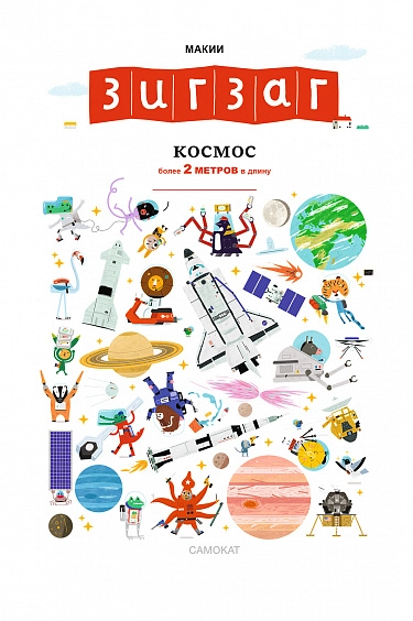 Макии «Зигзаг: Космос»