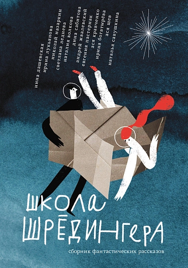Коллектив авторов «Школа Шрёдингера»