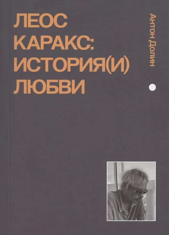Антон Долин «Леос Каракс: история(и) любви»