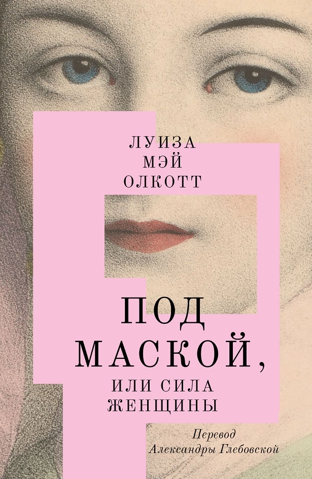 Олкотт Л. М. «Под маской, или Сила женщины»