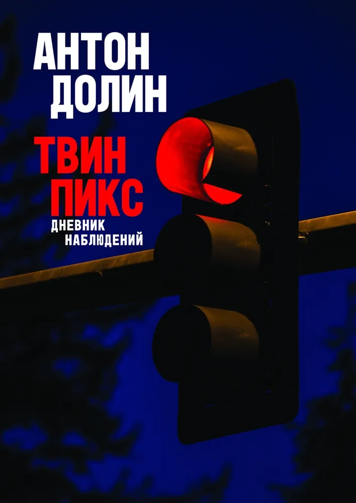Антон Долин «Твин Пикс. Дневник наблюдений»