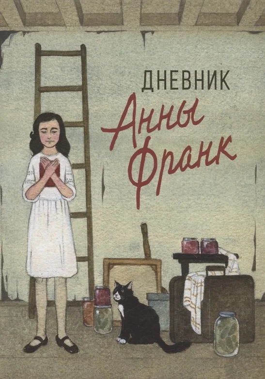 Дневник Анны Франк