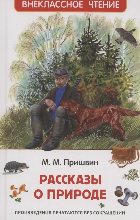 Пришвин М. Рассказы о природе