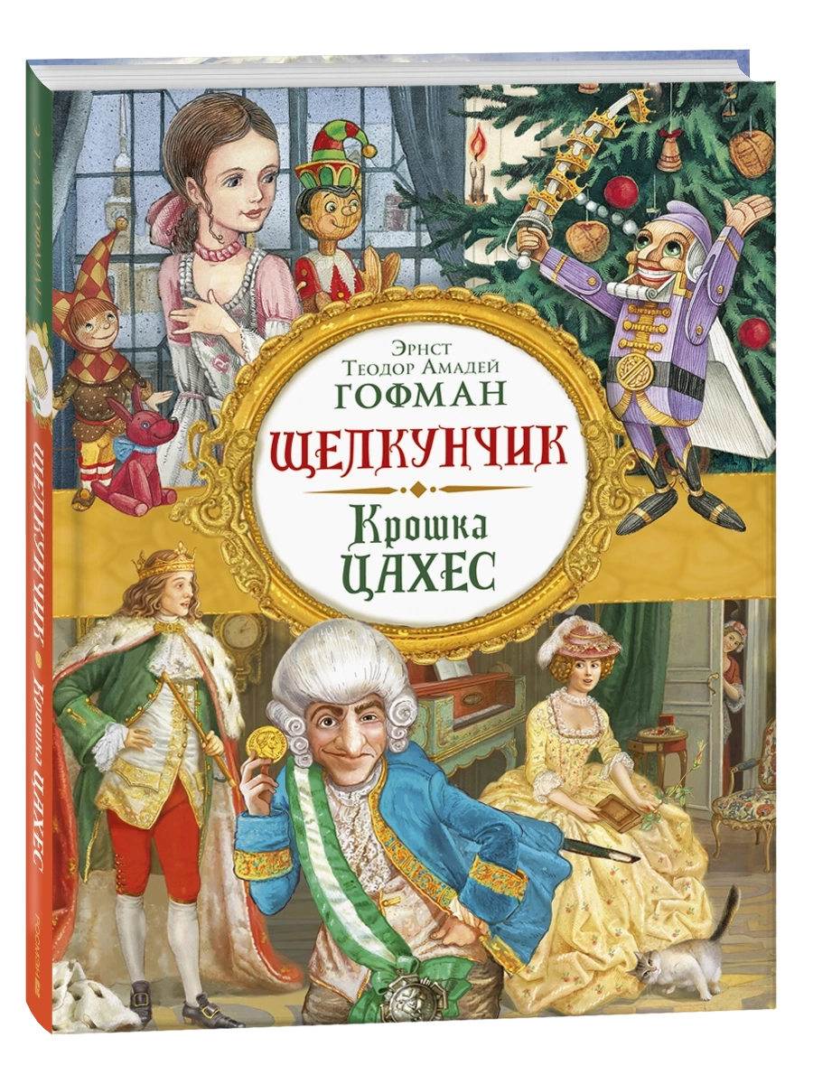 Гофман Э. Т. А. Щелкунчик. Крошка Цахес